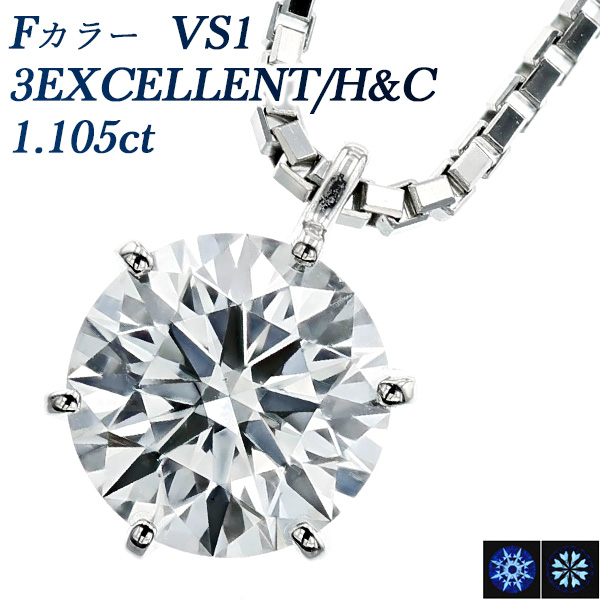 ダイヤモンド ネックレス 一粒 1.105ct F VS1 3EX H&C プラチナ Pt 鑑定書付 ダイヤモンドネックレス ダイヤネックレス :  pa12068 : エメットジュエリーYahoo!店 - 通販 - Yahoo!ショッピング ファッション