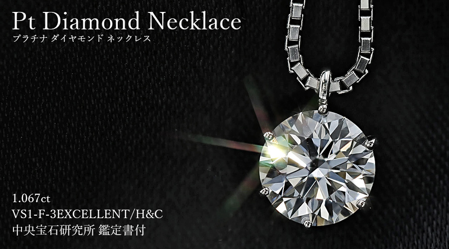 ダイヤモンド ネックレス一粒 1ct F VS1 3EX H&C プラチナ Pt 鑑定書付