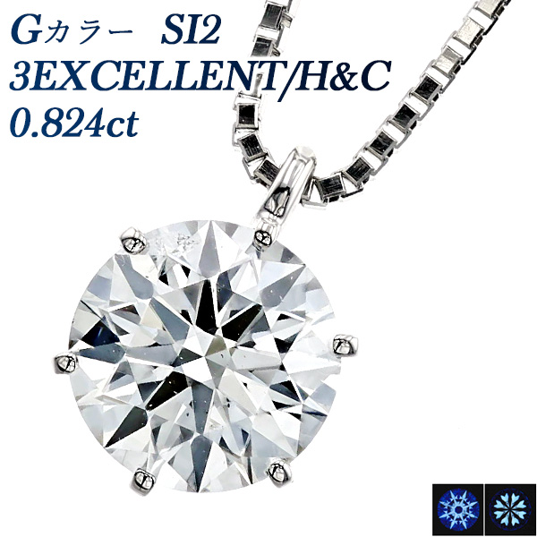 ダイヤモンド ネックレス 一粒 0.824ct G SI2 3EX H&C プラチナ Pt 鑑定書付 ダイヤモンドネックレス ダイヤネックレス SP5