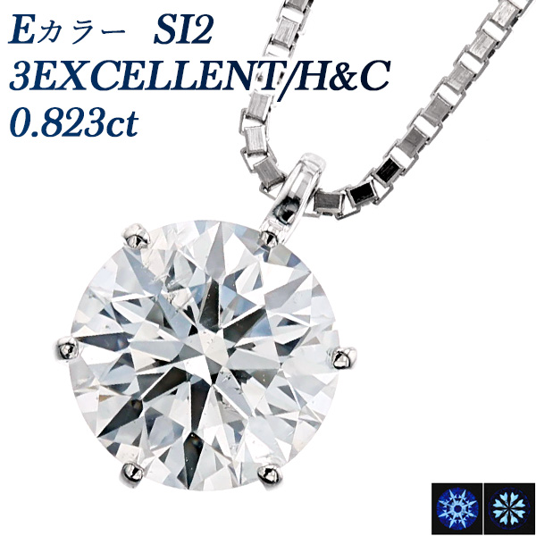 ダイヤモンド ネックレス 一粒 0.823ct E SI2 3EX H&C プラチナ Pt 鑑定書付 ダイヤモンドネックレス ダイヤネックレス｜aemtjewelry
