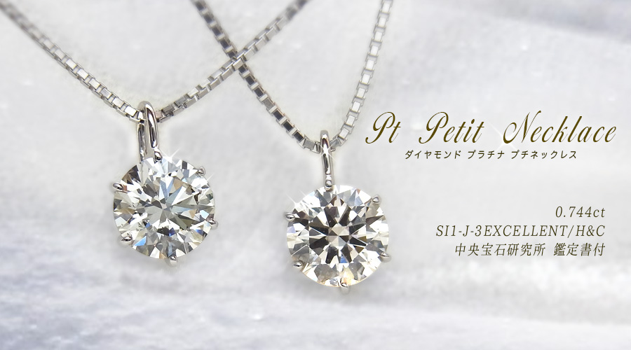 ダイヤモンド ネックレス 一粒 0.744ct J SI1 3EX H&C プラチナ Pt
