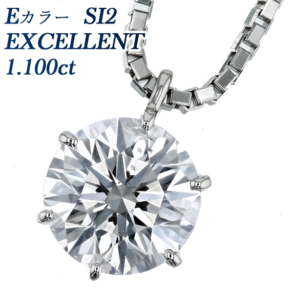 ダイヤモンド ネックレス 一粒 1.100ct E SI2 EX プラチナ Pt 鑑定書付 ダイヤモンドネックレス ダイヤネックレス