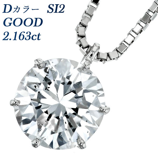  ͥå쥹 γ 2.163ct D SI2 GOOD ץ Pt  ɥͥå쥹 ͥå쥹