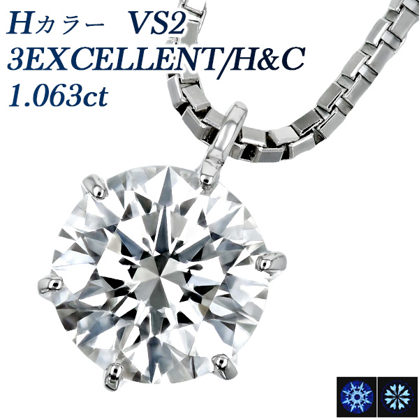 ダイヤモンド ネックレス 一粒 1ct H VS2 3EX H&C プラチナ Pt 鑑定