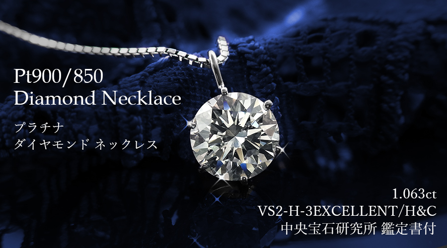 ダイヤモンド ネックレス 一粒 1ct H VS2 3EX H&C プラチナ Pt 鑑定