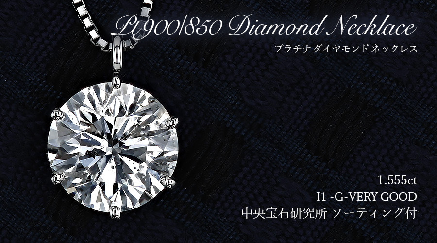 ダイヤモンド ネックレス 一粒 1.5ct G I1 VERY GOOD プラチナ Pt