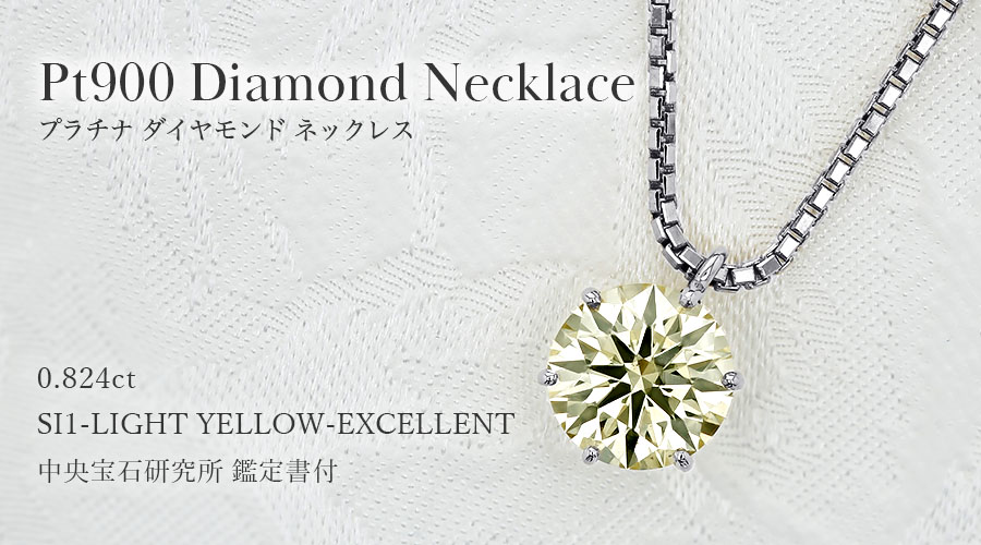 ダイヤモンド ネックレス 一粒 0.8ct SI1 LIGHT YELLOW EX プラチナ Pt 鑑定書付 ダイヤモンドネックレス ダイヤネックレスの画像