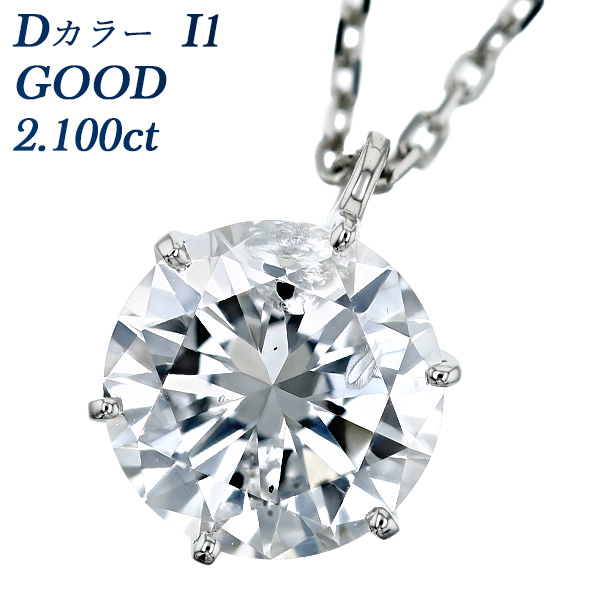 ダイヤモンド ネックレス 一粒 2.1ct D I1 GOOD プラチナ Pt 鑑定書付 ダイヤモンドネックレス ダイヤネックレス