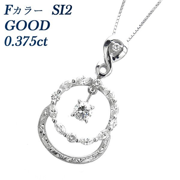 ダイヤモンド ネックレス 0.375ct SI2 F GOOD 脇石0.71ct(Total) プラチナ Pt 鑑定書付 ダイヤモンドネックレス ダイヤネックレス