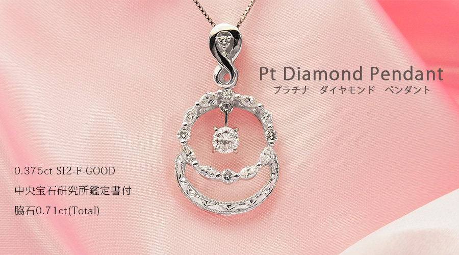 ダイヤモンド ネックレス 0.375ct SI2 F GOOD 脇石0.71ct(Total 