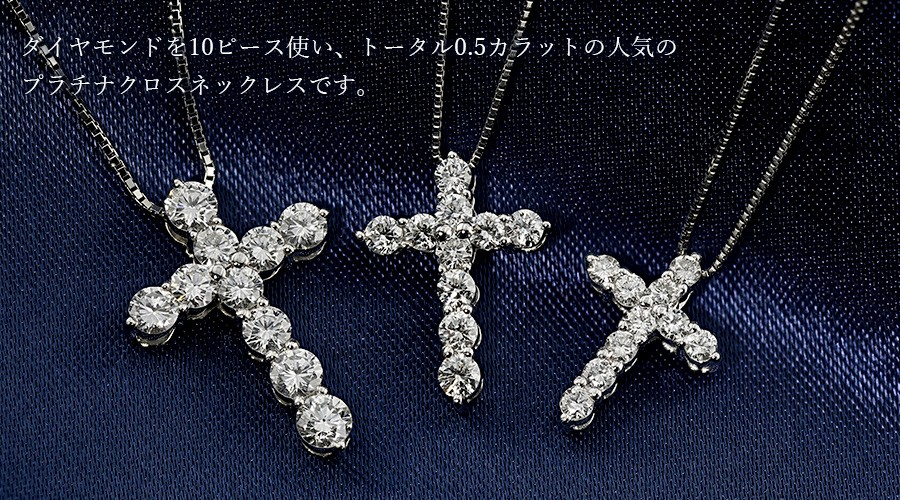 ダイヤモンド クロス ネックレス 0.5ct(Total)/10石 VS〜SIクラス-D〜H