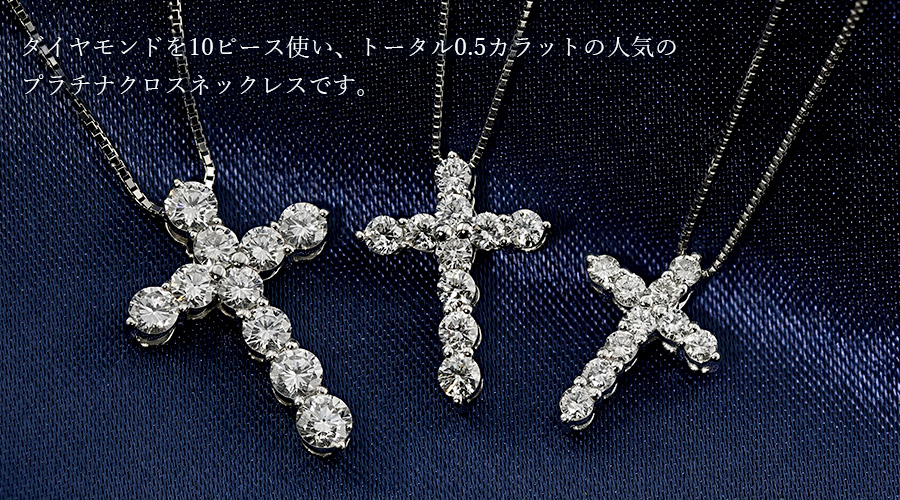 ダイヤモンド クロス ネックレス 0.5ct(Total)/10石 F〜Hクラス VVS