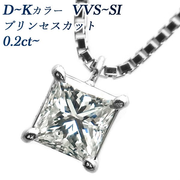 ダイヤモンド ネックレス 一粒 0.2〜0.4ct VVS〜SI D〜K プリンセスカット プラチナ Pt ソーティング付 ペンダント  ダイヤモンドネックレス ダイヤネックレス