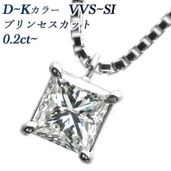 ダイヤモンド ネックレス 一粒 0.2〜0.4ct VVS〜SI D〜K プリンセスカット プラチナ Pt ソーティング付 ペンダント ダイヤモンドネックレス ダイヤネックレス