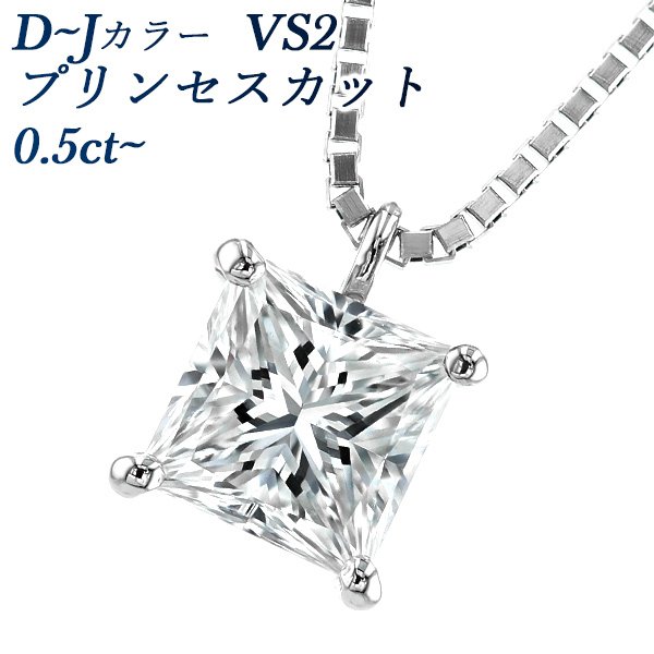 ダイヤモンド ネックレス 一粒 0.5〜0.6ct VS2 D〜J プリンセスカット プラチナ Pt ソーティング付 ペンダント ダイヤモンドネックレス ダイヤネックレス