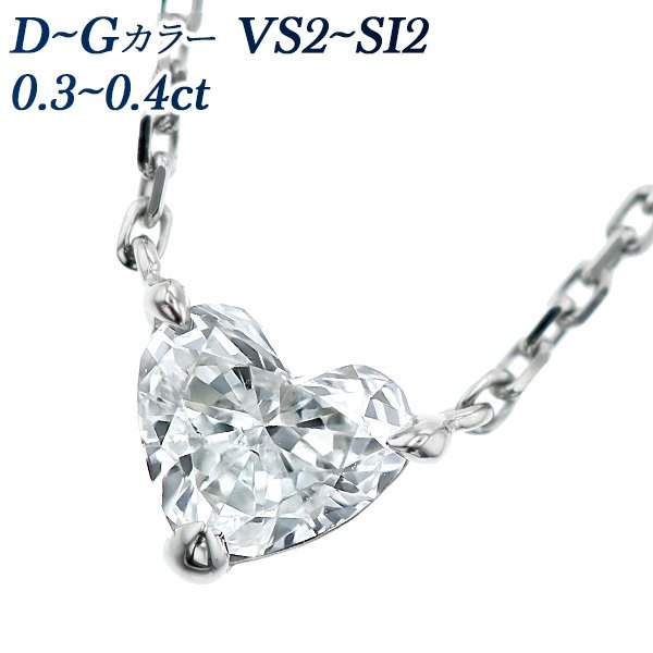 ダイヤモンド ネックレス 一粒 0.3〜0.4ct VS2〜SI2 D〜G ハート プラチナ Pt ソーティング付 ペンダント ダイヤモンドネックレス ダイヤネックレス｜aemtjewelry