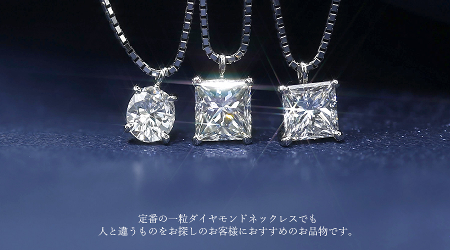 ダイヤモンド ネックレス 一粒 0.5〜0.6ct VS2 D〜J プリンセスカット 