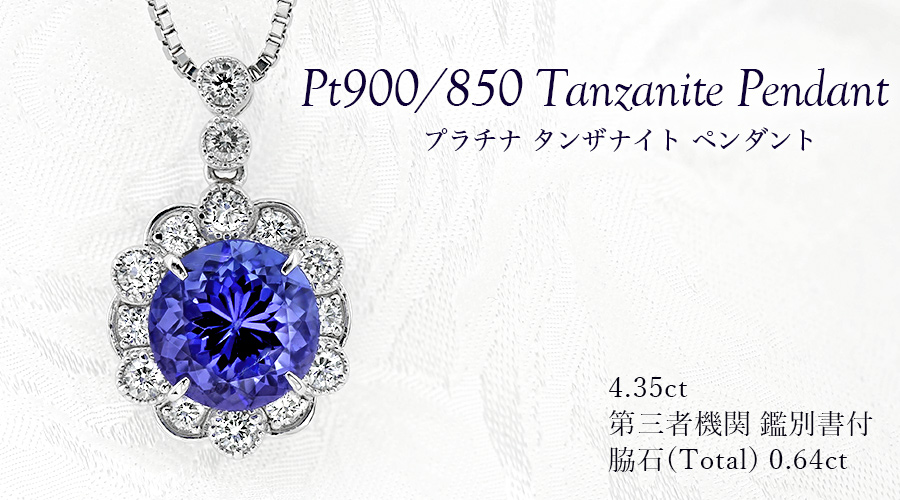タンザナイト ネックレス 4.3ct プラチナ Pt 鑑別書付 : エメット 