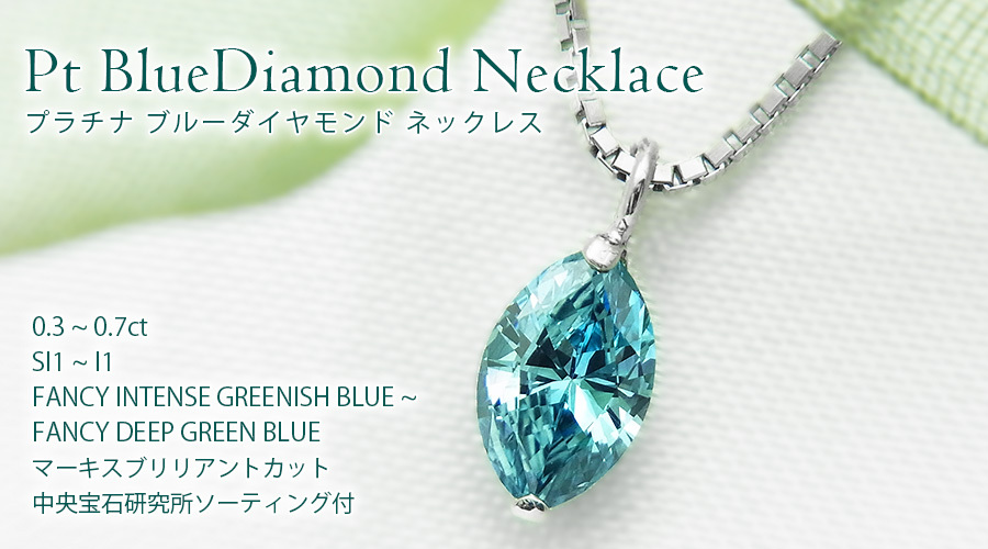 ブルーダイヤモンド ネックレス 一粒 0.3〜0.7ct SI1〜I1 FANCY BLUE