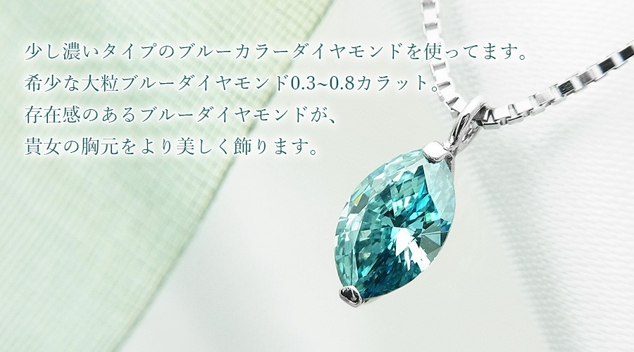 ブルーダイヤモンド ネックレス 一粒 0.3〜0.7ct SI1〜I1 FANCY BLUE