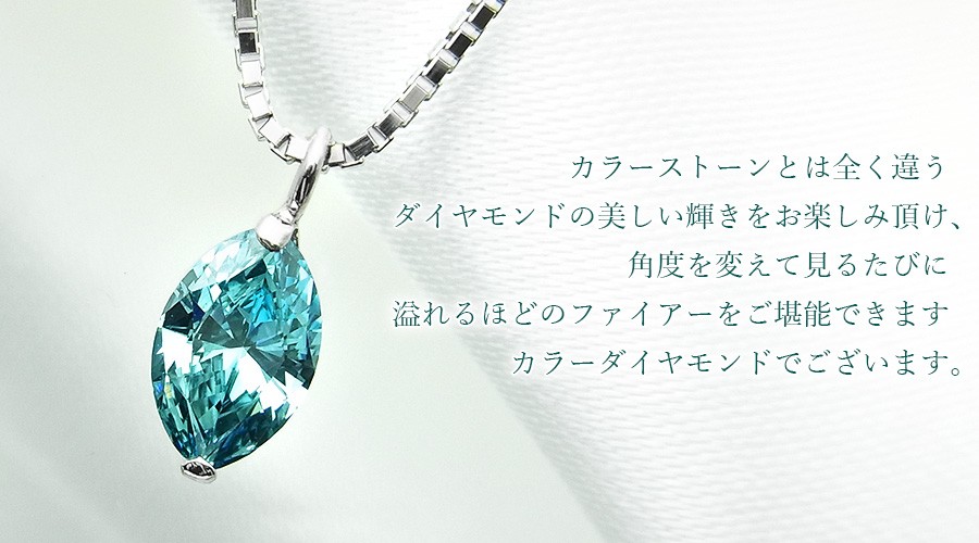 ブルーダイヤモンド ネックレス 一粒 0.3〜0.7ct SI1〜I1 FANCY BLUE