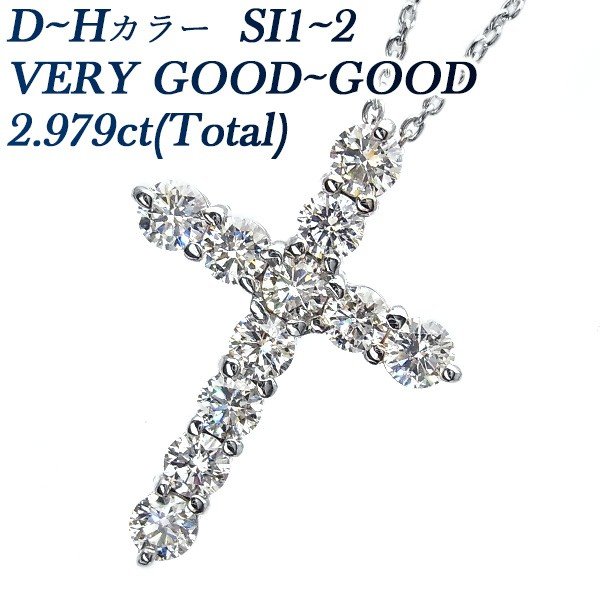 ダイヤモンド クロス ネックレス 2.979ct(Total) SI2 H GOODup プラチナ Pt 鑑定書付 ダイヤモンドネックレス  ダイヤネックレス : pa7139n : エメットジュエリーYahoo!店 - 通販 - Yahoo!ショッピング