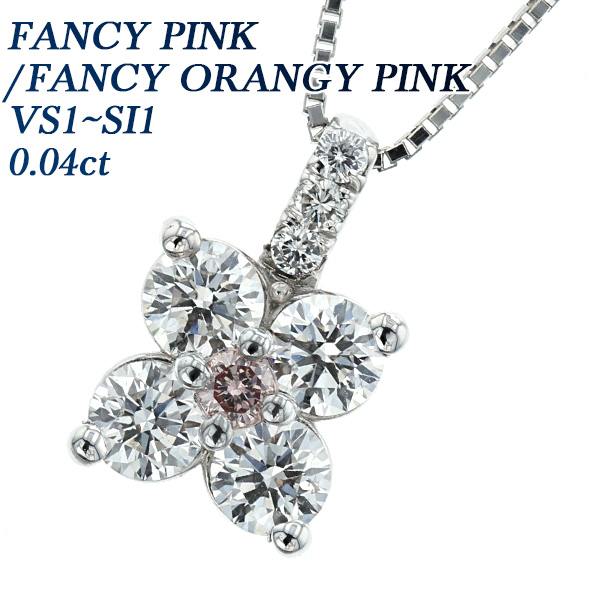 ダイヤモンド ネックレス 0.04ct SI1〜VS1 FANCY PINK プラチナ Pt ソーティングまたは鑑定書付 ダイヤモンドネックレス ダイヤネックレス :PA7252:エメットジュエリー