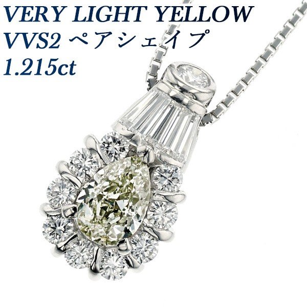  ͥå쥹 1.215ct  VVS2 VERY LIGHT YELLOW ץ Pt ƥ ɥͥå쥹 ͥå쥹