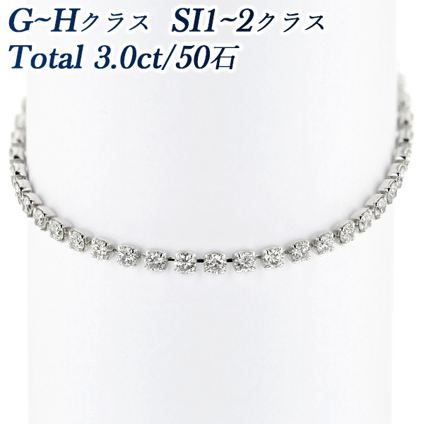 ダイヤモンド テニス ブレスレット 3.0ct(Total)/50石 G〜H SI1〜2 EX 