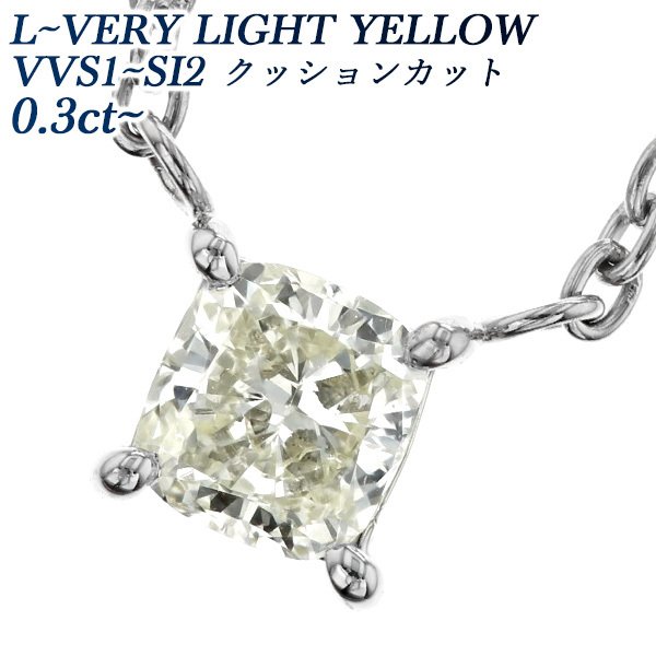ダイヤモンド ネックレス 一粒 0.3〜0.7ct VVS1〜SI2 L〜VERY LIGHT YELLOW プラチナ Pt ソーティング付 ペンダント ダイヤモンドネックレス ダイヤネックレス