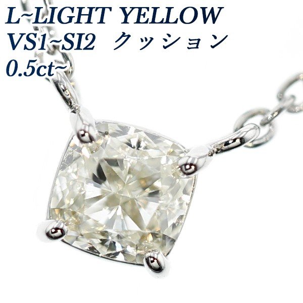 ダイヤモンド ネックレス 一粒 0.5〜0.7ct VS1〜SI2 L〜LIGHT YELLOW