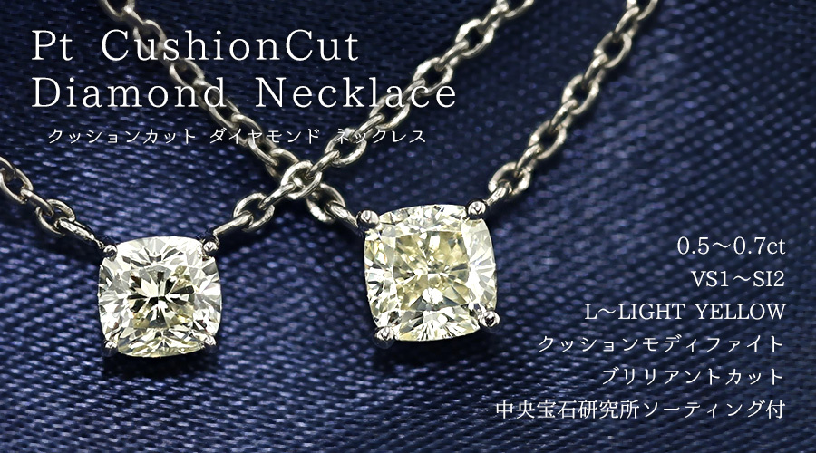 ダイヤモンド ネックレス 一粒 0.5〜0.7ct VS1〜SI2 L〜LIGHT YELLOW プラチナ Pt ソーティング付 ペンダント  ダイヤモンドネックレス ダイヤネックレス