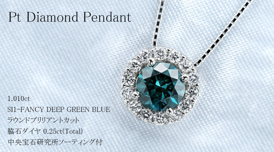 ブルーダイヤモンド ネックレス 1.182ct SI2 FANCY DEEP GREEN BLUE