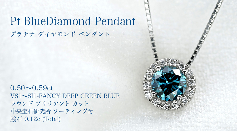 ブルーダイヤモンド ネックレス 0.5〜0.6ct FANCY DEEP GREEN BLUE 