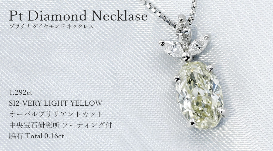 ダイヤモンド ネックレス 1.292ct SI2 VERY LIGHT YELLOW プラチナ Pt