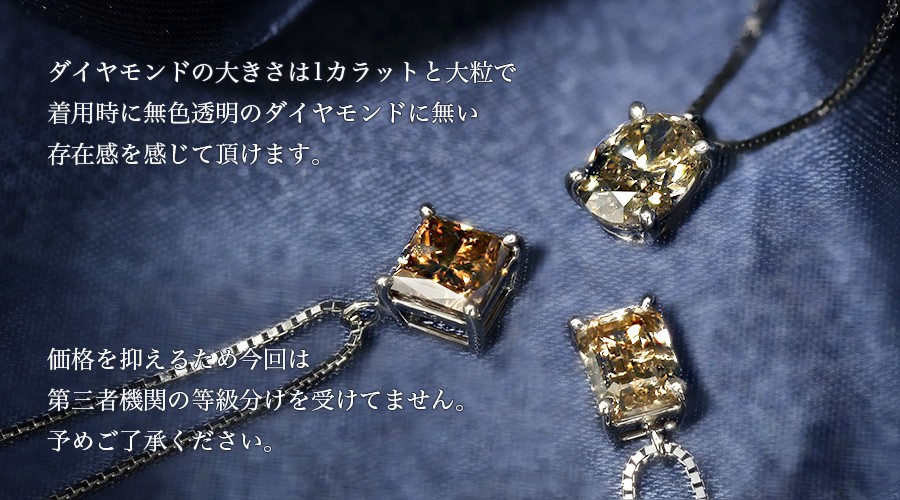 ダイヤモンド ネックレス 一粒 1.0〜1.1ct I1クラス FANCY BROWNクラス