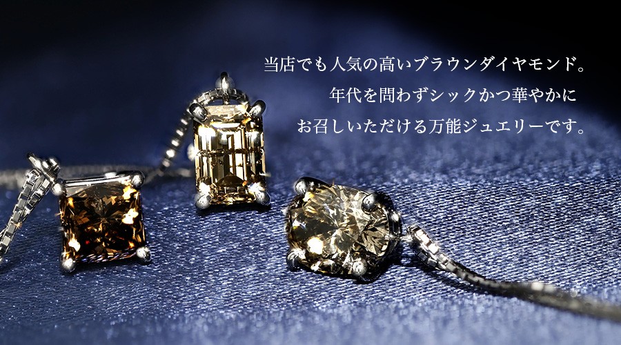 ダイヤモンド ネックレス 一粒 1.0〜1.1ct I1クラス FANCY BROWNクラス