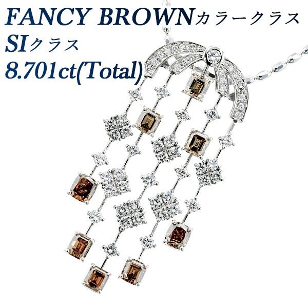 ダイヤモンド ネックレス 8.701ct(Total) SIクラス FANCY BROWNクラス プラチナ Pt 保証書付 ダイヤモンドネックレス ダイヤネックレス
