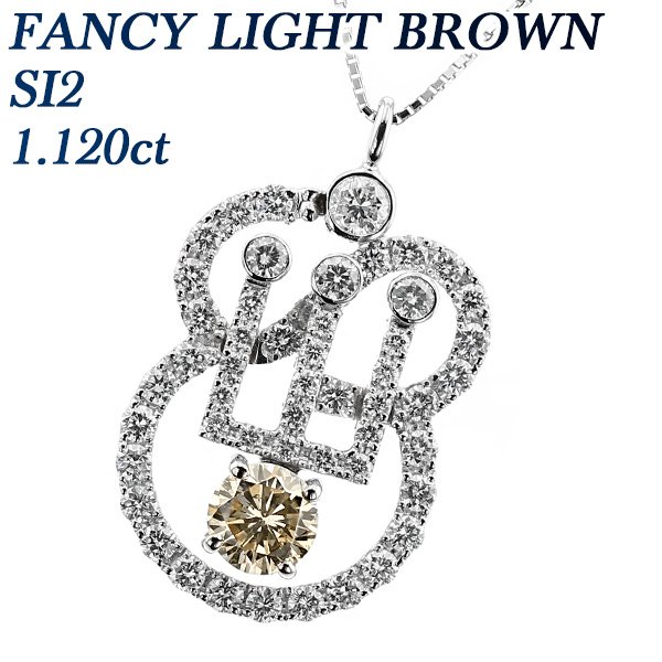 ダイヤモンド ネックレス 1.120ct SI2 FANCY LIGHT BROWN プラチナ Pt ソーティング付 ダイヤモンドネックレス ダイヤネックレス