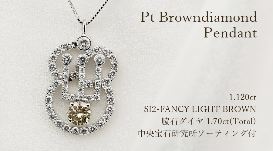 ダイヤモンド ネックレス 1.120ct SI2 FANCY LIGHT BROWN プラチナ Pt ソーティング付 ダイヤモンドネックレス ダイヤネックレス_5