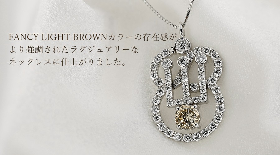 ダイヤモンド ネックレス 1.120ct SI2 FANCY LIGHT BROWN プラチナ Pt ソーティング付 ダイヤモンドネックレス ダイヤネックレス_6