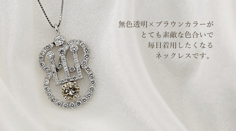 ダイヤモンド ネックレス 1.120ct SI2 FANCY LIGHT BROWN プラチナ Pt ソーティング付 ダイヤモンドネックレス ダイヤネックレス_7