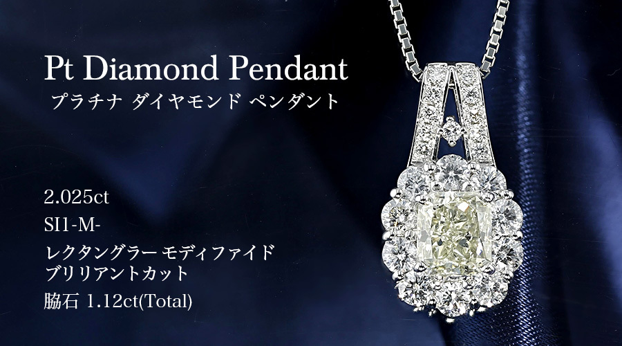 ダイヤモンド ネックレス 2.025ct SI1 M ラディアントカット/脇石1.12 