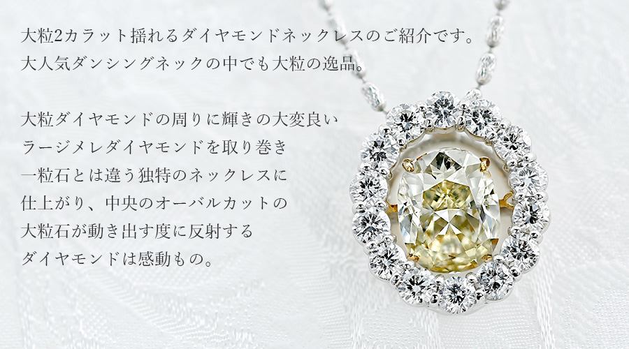 ダイヤモンド ネックレス 2.018ct SI1 LIGHT YELLOW プラチナ Pt/18金 