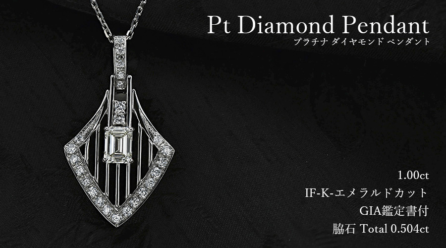 ダイヤモンド ネックレス 1.00ct IF K エメラルドカット プラチナ Pt