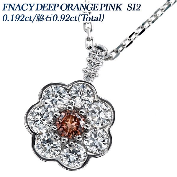 ピンクダイヤモンド ネックレス 0.192ct SI2 FANCY DEEP ORANGY PINK プラチナ Pt ソーティング付 ダイヤモンドネックレス ダイヤネックレス