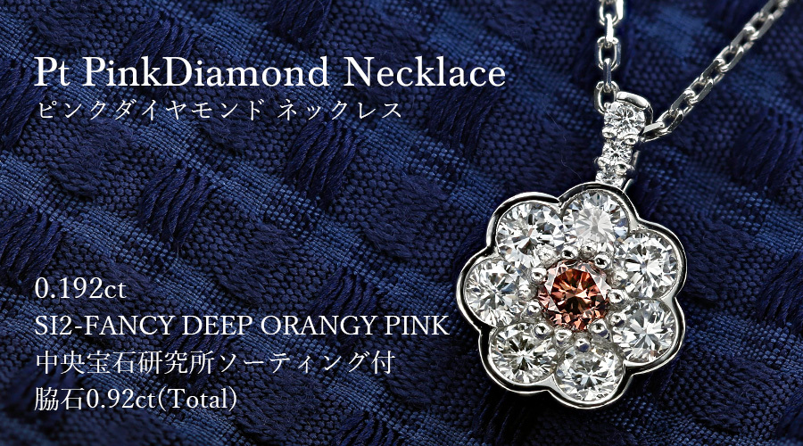 ピンクダイヤモンド ネックレス 0.192ct SI2 FANCY DEEP ORANGY PINK プラチナ Pt ソーティング付  ダイヤモンドネックレス ダイヤネックレス