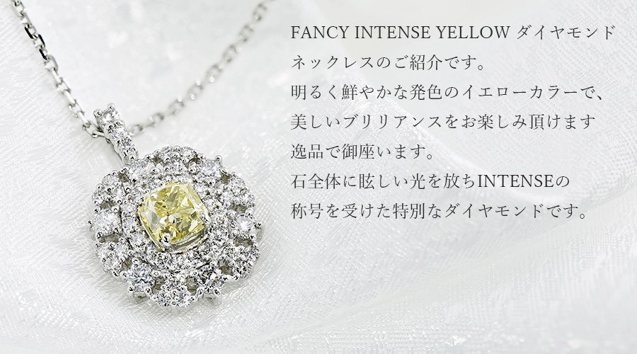 イエローダイヤモンド ネックレス 1.005ct SI2 FANCY INTENSE YELLOW 