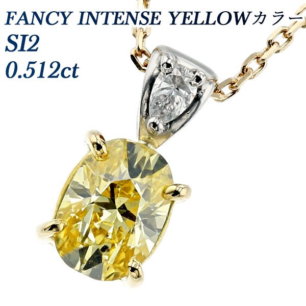 イエローダイヤモンド ネックレス 0.512ct SI2 FANCY INTENSE YELLOW 18金 K18/プラチナ Pt ソーティング付 ダイヤモンドネックレス ダイヤネックレス :PA7518:エメットジュエリー