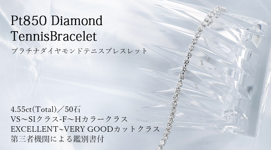 ダイヤモンド テニス ブレスレット 4.55ct(Total)/50石 F〜Hクラス VS 